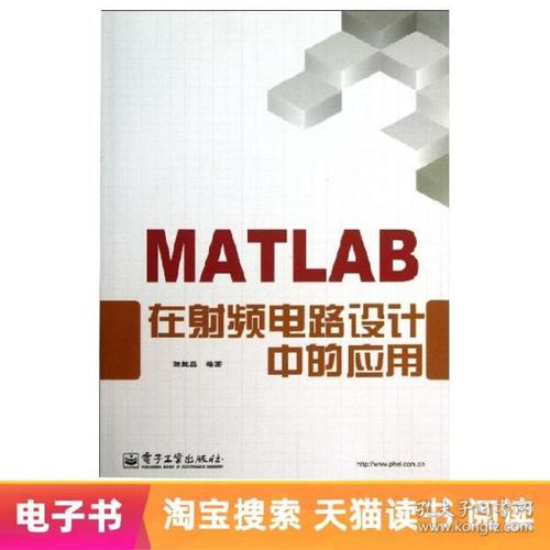 matlab在 射频 电路设计中的应用 软件开发 计算机类